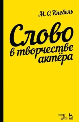 Слово в творчестве актера. Учебное пособие. 11-е издание, стереотипное