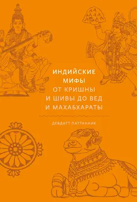 Индийские мифы. От Кришны и Шивы до Вед и Махабхараты