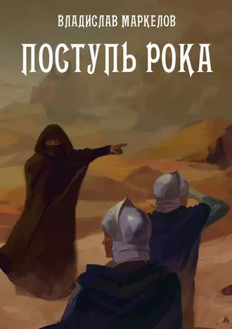 Поступь Рока