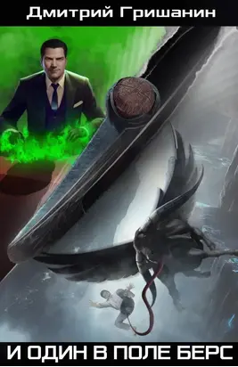 Берс-2. И один в поле берс