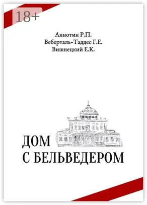 Дом с бельведером. Мини-роман