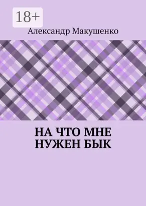 На что мне нужен бык