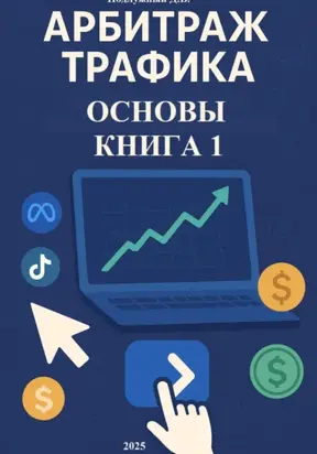 Арбитраж трафика. Основы. Книга 1