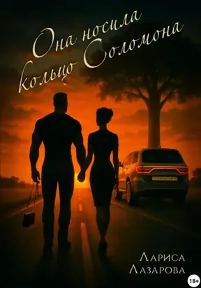 Она носила кольцо Соломона