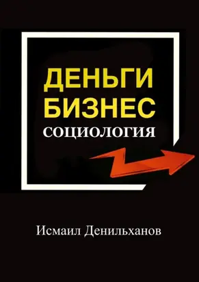 Деньги. Бизнес. Социология