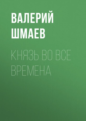 Князь во все времена