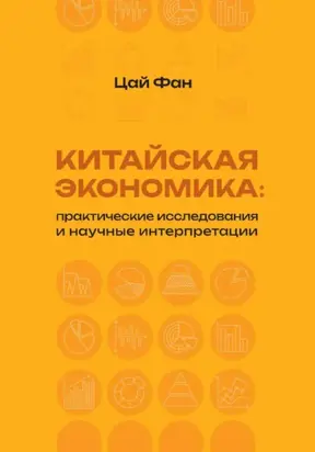 Китайская экономика: практические исследования и научные интерпретации