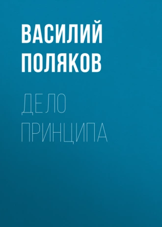 Дело принципа