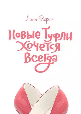 Новые туфли хочется всегда. Побег третий, псевдозаграничный. «Уйти, чтобы…»