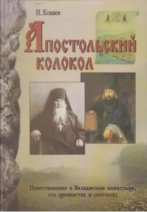Апостольский колокол. Повествование о Валаамском монатыре, его древностях и святынях