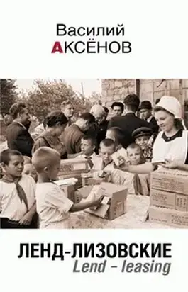 Ленд-лизовские.Lend-leasing