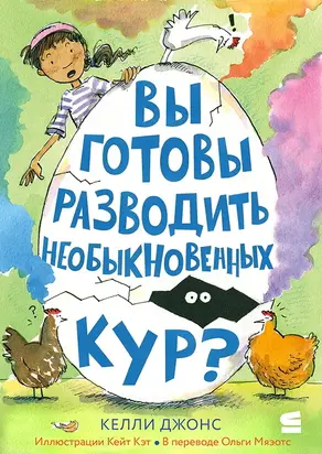 Вы готовы разводить необыкновенных кур?