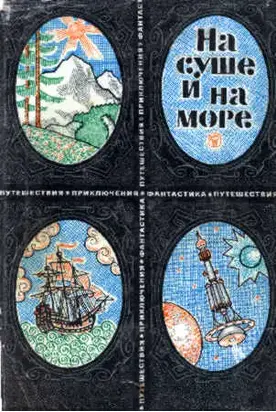 На суше и на море. Выпуск 9 (1969 г.)