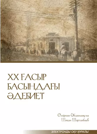 ХХ ғасыр басындағы әдебиет. Электронды оқу құралы