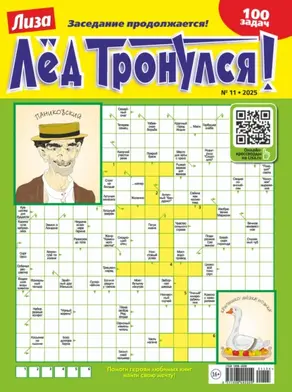 Журнал «Лиза. Лёд тронулся!» №11/2025