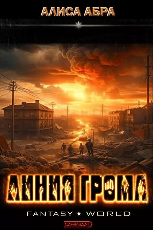 Линия грома