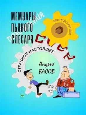 Мемуары пьяного слесаря
