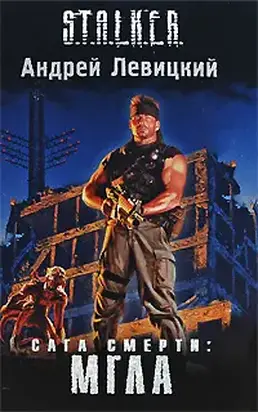 Сага Смерти: Мгла