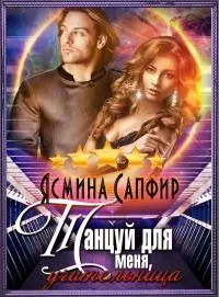 Танцуй для меня, учительница! [publisher: SelfPub]
