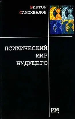 Психический мир будущего