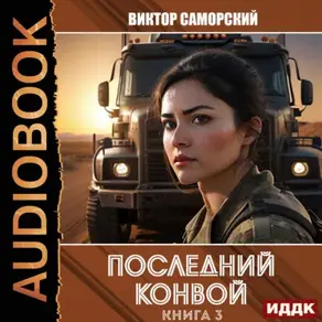 Последний конвой. Книга 3