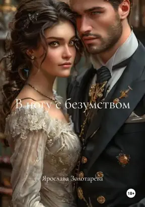 В ногу с безумством