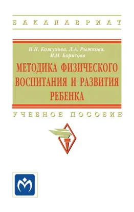 Методика физического воспитания и развития ребенка