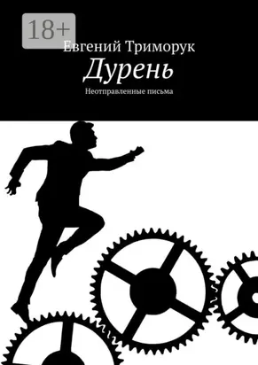 Дурень. Неотправленные письма