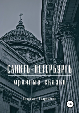 Санктъ-Петербургъ. Мрачные сказки