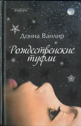 Рождественские туфли