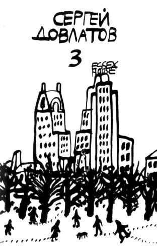 Том 3. Иностранка. Филиал. Демарш энтузиастов. Записные книжки