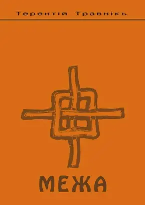 Межа. Психология семейных отношений