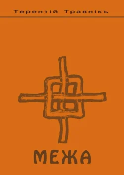 Межа. Психология семейных отношений