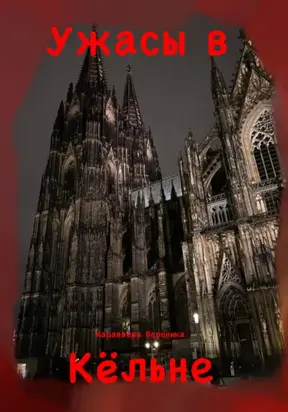 Ужасы в Кёльне