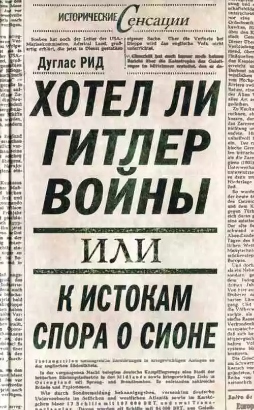 Хотел ли Гитлер войны: к истокам спора о Сионе