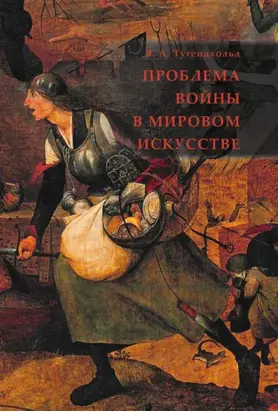 Проблема войны в мировом искусстве