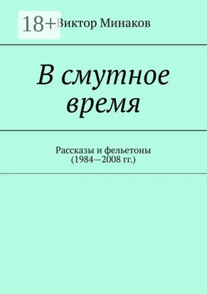 В смутное время. Рассказы и фельетоны (1984—2008 гг.)