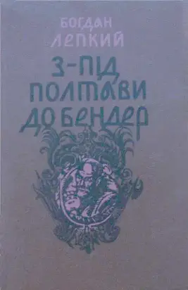З-під Полтави до Бендер
