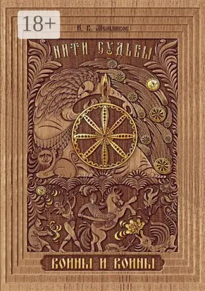 Нити Судьбы. Войны и воины