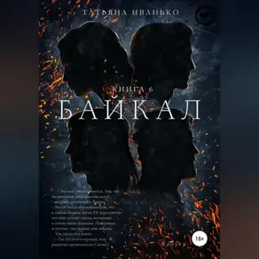 Байкал. Книга 6