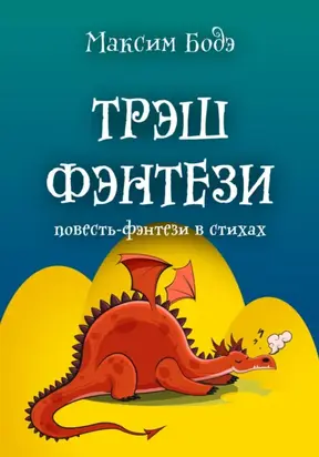 Трэшфэнтези. Повесть-фэнтези в стихах