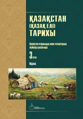 Қазақстан (Қазақ елі) тарихы: 4 кітаптан тұратын оқулық. Қазақстан отаршылдық және тоталитарлық жүйелер қыспағында. 3-кітап