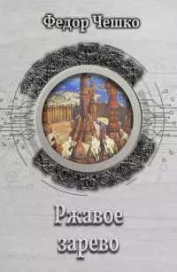 Ржавое зарево [litres]