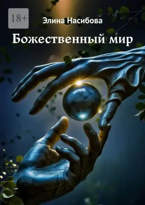 Божественный мир