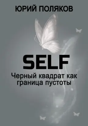 SELF – Черный квадрат как граница пустоты