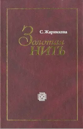 Золотая нить