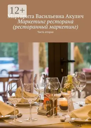 Маркетинг ресторана (ресторанный маркетинг). Часть вторая