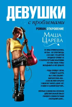 Девушки с проблемами