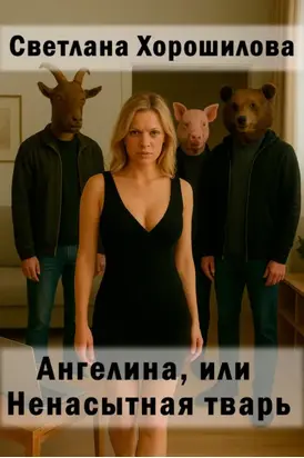 Ангелина, или Ненасытная тварь