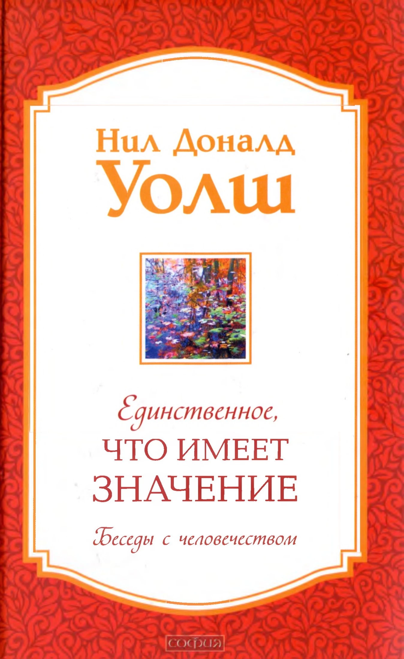 Единственное, Что Имеет Значение [The Only Thing That Matters]